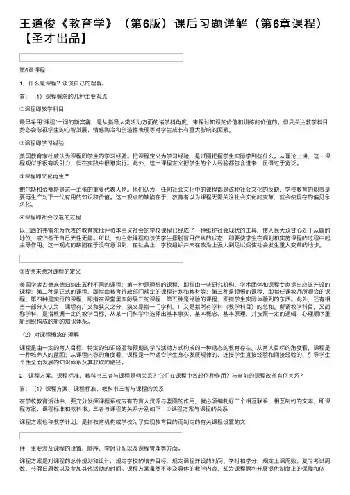 王道俊《教育学》（第6版）课后习题详解（第6章课程）【圣才出品】