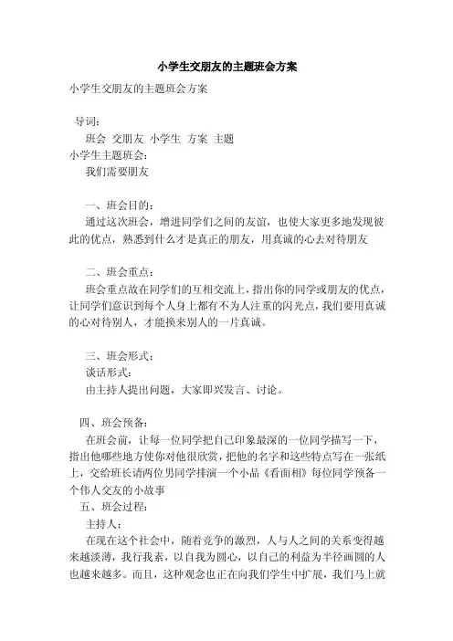 小学生交朋友的主题班会方案（完整版）