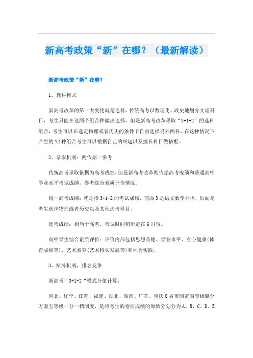 新高考政策“新”在哪？(最新解读)