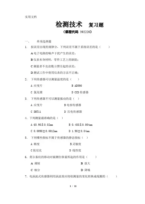 《检测技术》期末考试复习题及参考答案