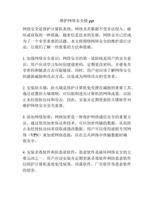 维护网络安全做ppt