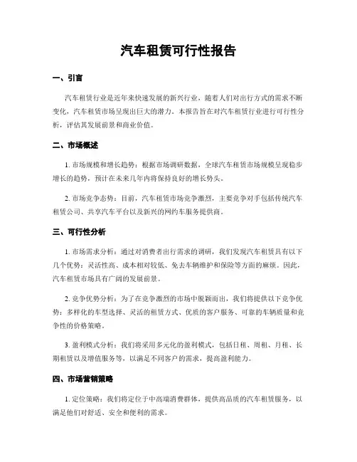 汽车租赁可行性报告