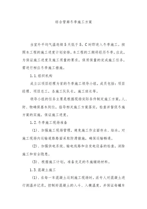 综合管廊冬季施工方案