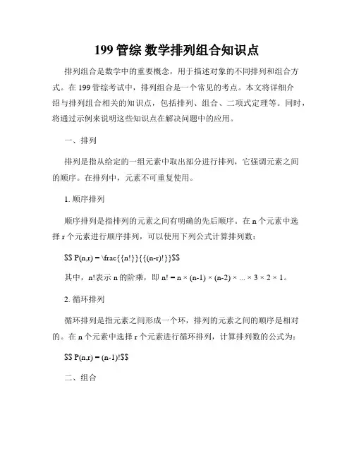 199管综 数学排列组合知识点