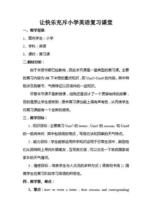 让快乐充斥小学英语复习课堂