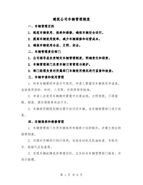 建筑公司车辆管理制度(3篇)