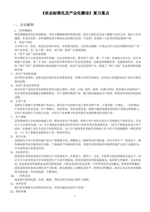 农业标准化及产业化