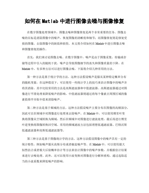 如何在Matlab中进行图像去噪与图像修复
