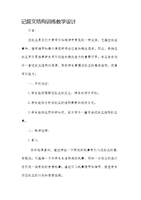 记叙文结构训练教学设计