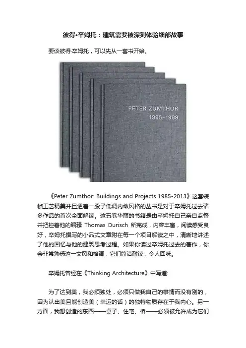 彼得·卒姆托：建筑需要被深刻体验细部故事