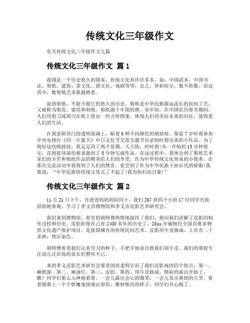 传统文化三年级作文