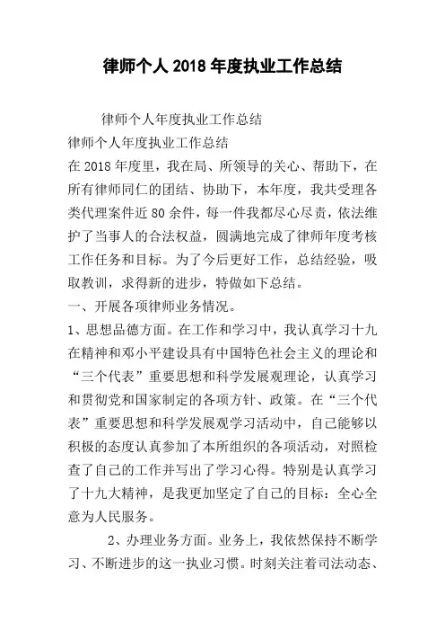 律师个人2018年度执业工作总结