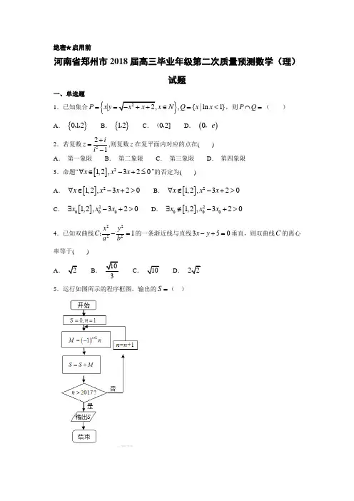河南省郑州市2018届高三高考模拟预测理数试题(WORD档含答题卡和答案评分解析)