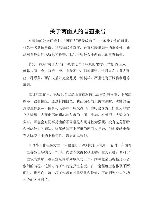 关于两面人的自查报告