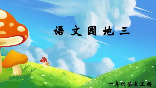 小学语文一年级上册语文园地三(共41张PPT)