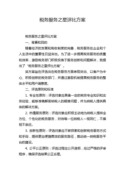 税务服务之星评比方案