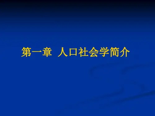 第一章  人口社会学简介