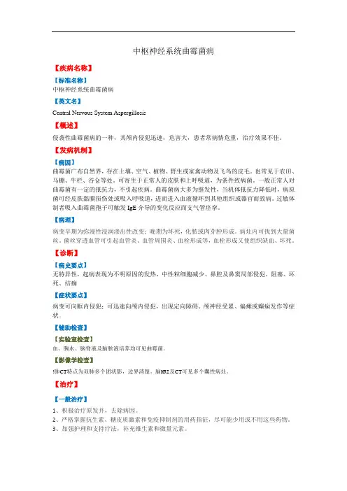 中枢神经系统曲霉菌病