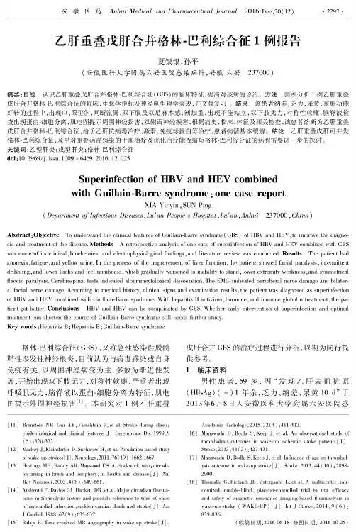 乙肝重叠戊肝合并格林-巴利综合征1例报告