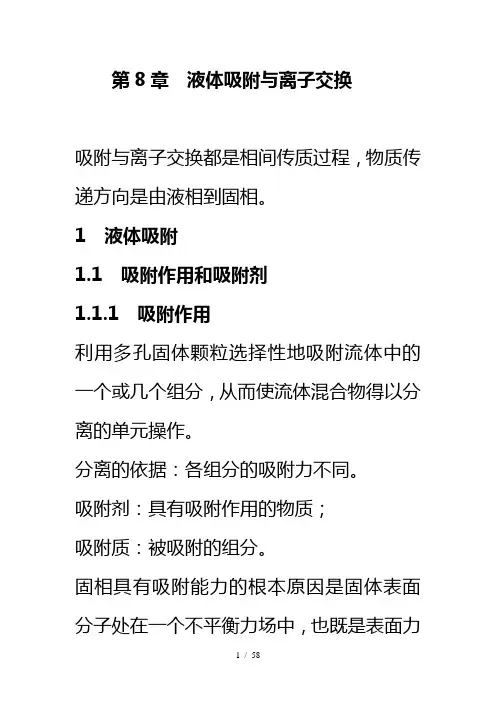 第8章-(6)-液体吸附与离子交换