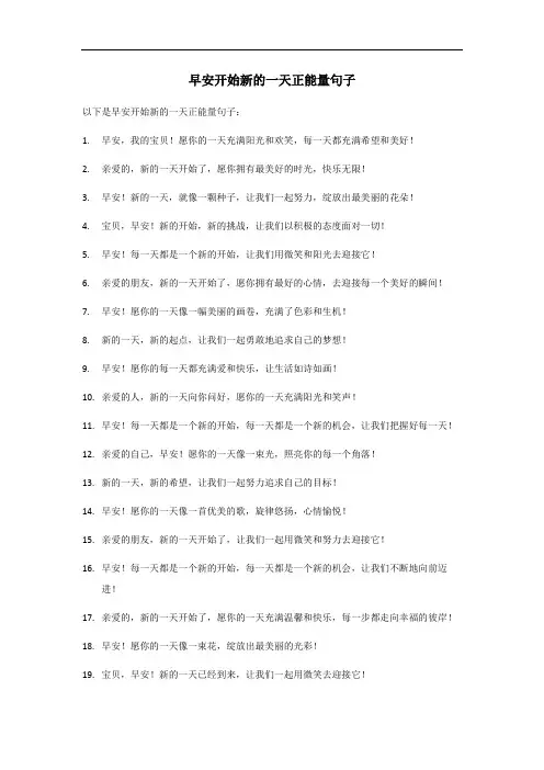 早安开始新的一天正能量句子
