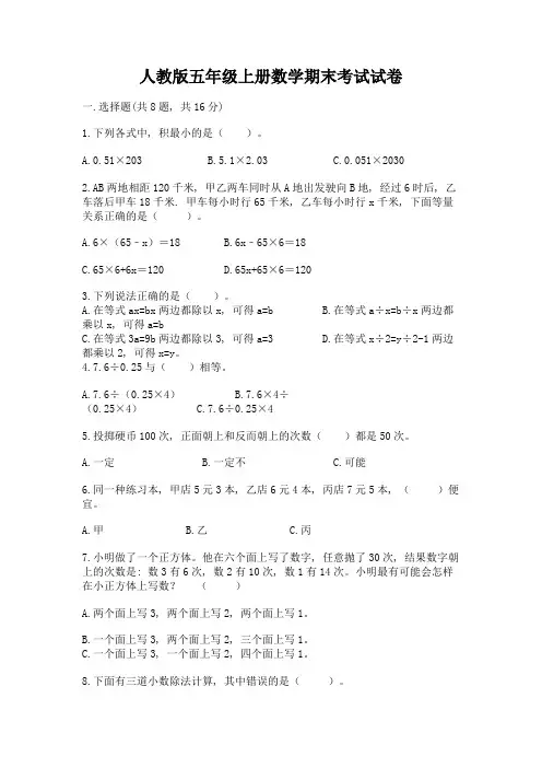 人教版五年级上册数学期末考试试卷附参考答案(突破训练)