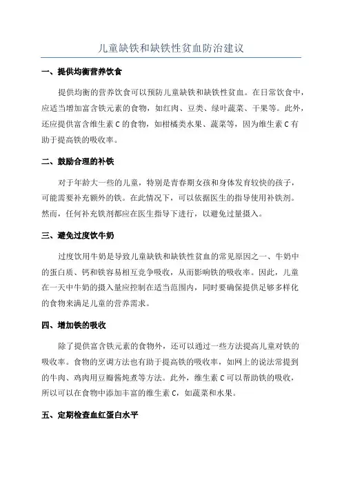儿童缺铁和缺铁性贫血防治建议