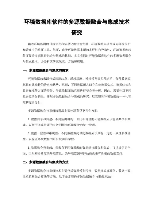 环境数据库软件的多源数据融合与集成技术研究