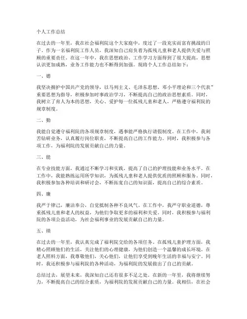 社会福利院个人工作总结
