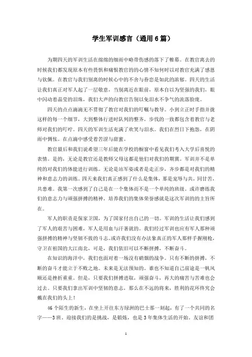最新学生军训感言(通用6篇)