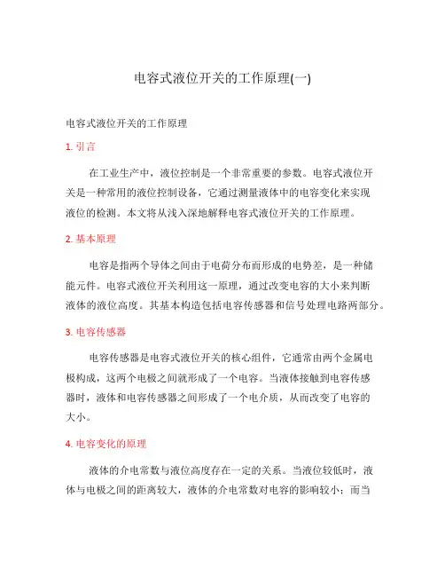 电容式液位开关的工作原理(一)