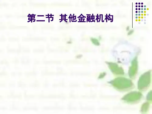 其他金融机构