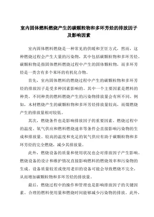 室内固体燃料燃烧产生的碳颗粒物和多环芳烃的排放因子及影响因素