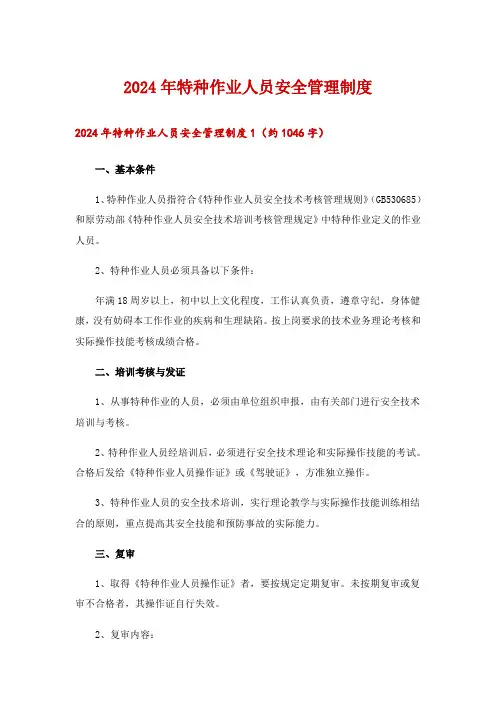 2024年特种作业人员安全管理制度