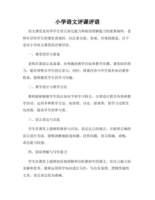 小学语文评课评语