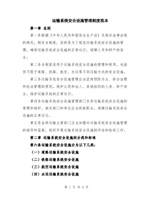 运输系统安全设施管理制度范本