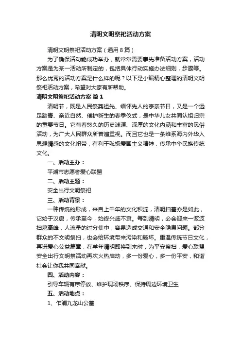 清明文明祭祀活动方案
