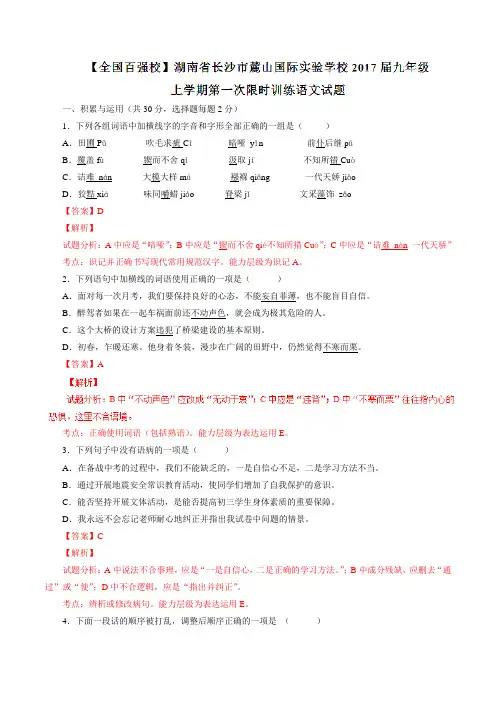 【全国百强校】湖南省长沙市麓山国际实验学校2017届九年级上学期第一次限时训练语文(解析版)
