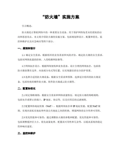 “防火墙”实施方案