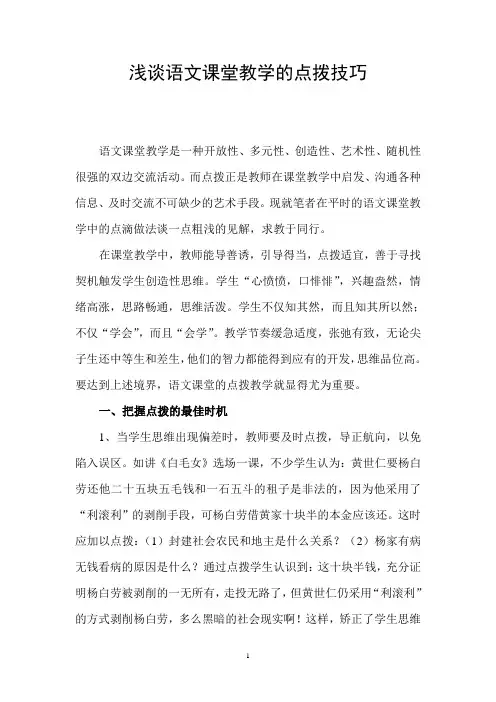 浅谈语文课堂教学的点拨艺术