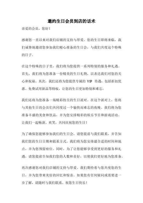 邀约生日会员到店的话术