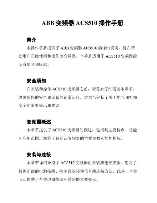ABB变频器ACS510操作手册