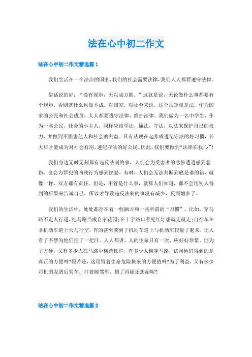 法在心中初二作文