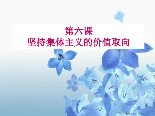 第六课坚持正确的价值取向