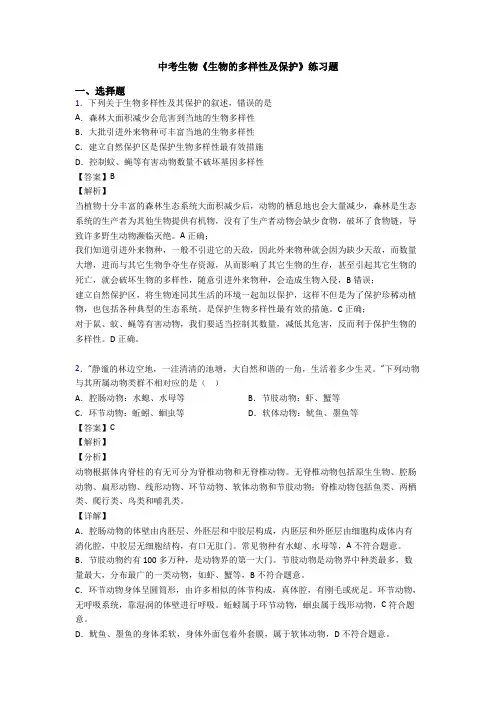 中考生物《生物的多样性及保护》练习题