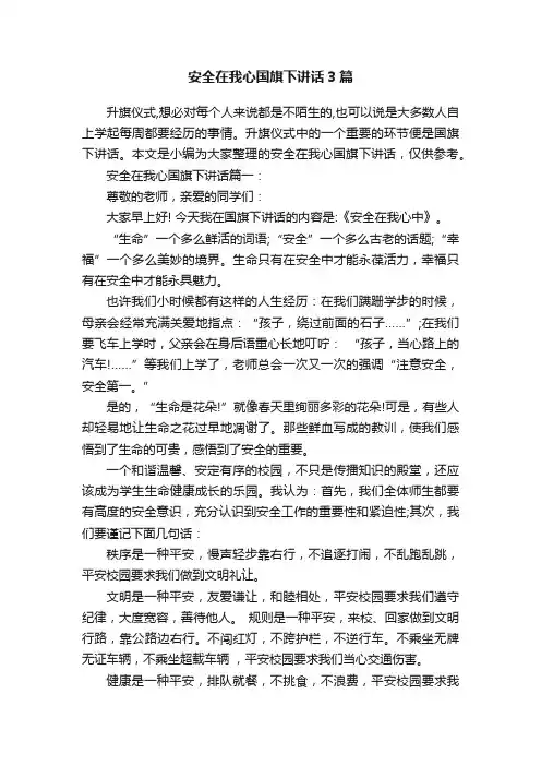 安全在我心国旗下讲话3篇