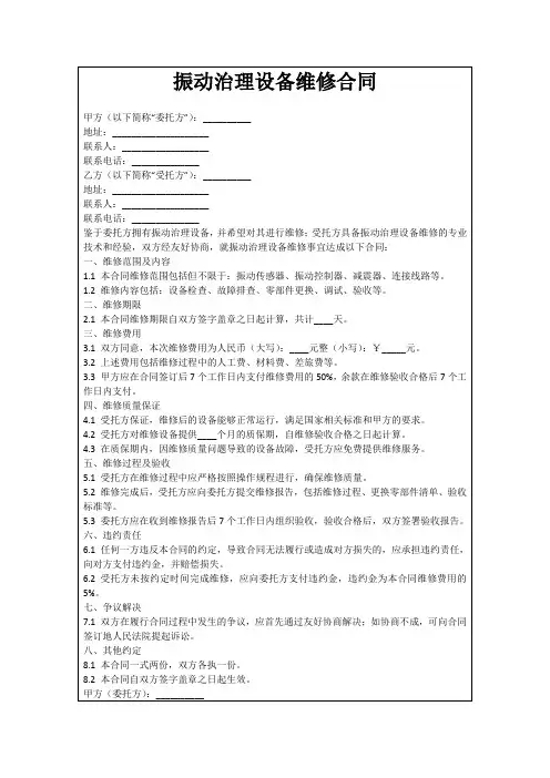 振动治理设备维修合同