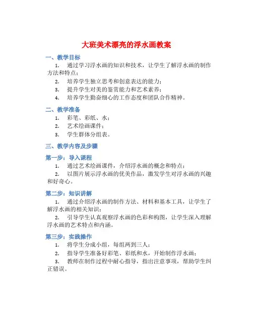 大班美术漂亮的浮水画教案【含教学反思】