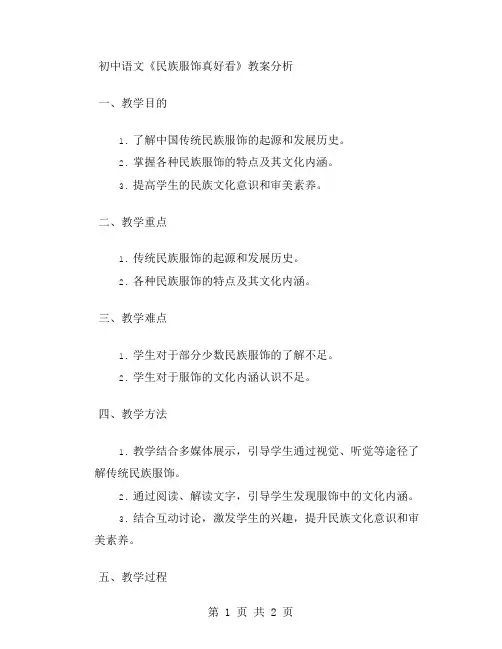 初中语文《民族服饰真好看》教案分析
