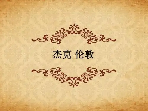 杰克 伦敦ppt课件